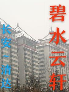 碧水云天房子怎么样